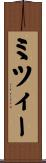 ミツィー Scroll