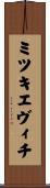 ミツキエヴィチ Scroll