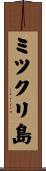 ミツクリ島 Scroll