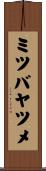 ミツバヤツメ Scroll