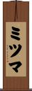 ミツマ Scroll
