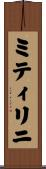 ミティリニ Scroll