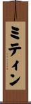 ミティン Scroll
