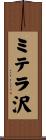 ミテラ沢 Scroll
