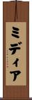 ミディア Scroll