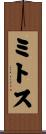 ミトス Scroll