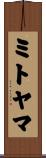 ミトヤマ Scroll