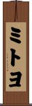 ミトヨ Scroll
