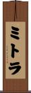 ミトラ Scroll