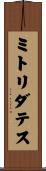 ミトリダテス Scroll