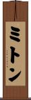 ミトン Scroll