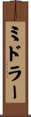 ミドラー Scroll
