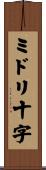 ミドリ十字 Scroll