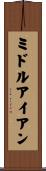 ミドル・アイアン Scroll