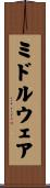 ミドルウェア Scroll
