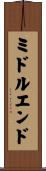 ミドル・エンド Scroll