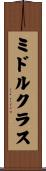 ミドルクラス Scroll