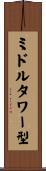 ミドルタワー型 Scroll