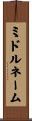 ミドル・ネーム Scroll