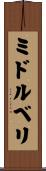 ミドルベリ Scroll