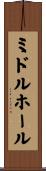 ミドル・ホール Scroll