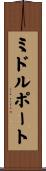 ミドルポート Scroll