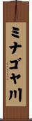 ミナゴヤ川 Scroll