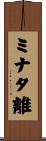 ミナタ離 Scroll