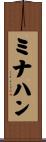 ミナハン Scroll