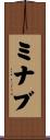 ミナブ Scroll