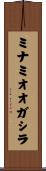 ミナミオオガシラ Scroll
