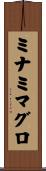 ミナミマグロ Scroll