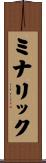 ミナリック Scroll