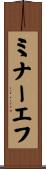 ミナーエフ Scroll