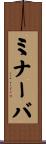 ミナーバ Scroll