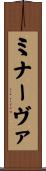 ミナーヴァ Scroll