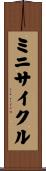 ミニサイクル Scroll