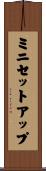 ミニセットアップ Scroll