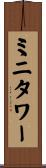 ミニタワー Scroll