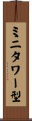 ミニタワー型 Scroll