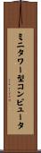 ミニタワー型コンピュータ Scroll