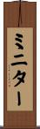 ミニター Scroll