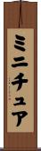 ミニチュア Scroll