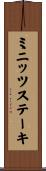 ミニッツ・ステーキ Scroll