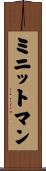 ミニットマン Scroll