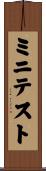 ミニテスト Scroll