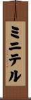 ミニテル Scroll