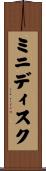 ミニディスク Scroll