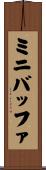 ミニバッファ Scroll