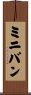 ミニバン Scroll